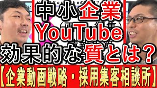 【企業動画戦略】中小企業YouTubeで、効果が出る質とは？