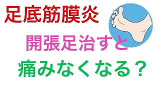 開張足を治して足底筋膜炎の痛みを改善する2つの方法｜足の悩み解消専門チャンネル