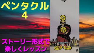 タロット小アルカナストーリー【ペンタクルの４】成功者の通る道,蓄財か名誉か選択の時。