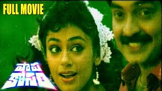 Papakosam Telugu Full Length Movie  || Rajasekhar, Shobana, Shamili