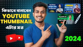মোবাইল দিয়ে তৈরি করুন থাম্বনেল। How to Make Youtube Thumbnail on Android | Kivabe Thumnail Banabo
