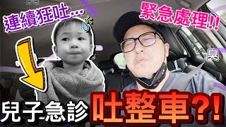 緊急處理！兒子急診吐整車...汽車安全座椅酸到換爸爸想吐！？ ｜默森爸媽日記｜默森夫妻