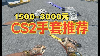 12月27日，推荐15款CS2手套（1500 3000元区间）【CS2皮肤推荐】钴蓝骷髅，渐变之色，一线特工等等（迈从G87）