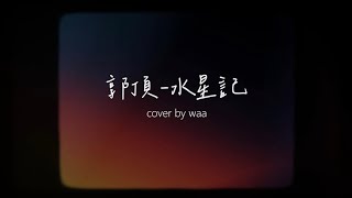 【美人如萱翻唱🎤】郭頂-水星記 cover by waa