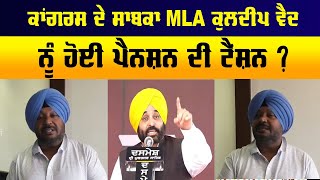 ਕਾਂਗਰਸ ਦੇ ਸਾਬਕਾ MLA Kuldeep Vaid  ਨੂੰ ਹੋਈ ਪੈਨਸ਼ਨ ਦੀ ਟੈਂਸ਼ਨ ? CM Bhagwant Mann 'ਤੇ ਭੜਕੇ,