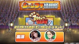 ジャンプチ ヒーローズ 全世界700万DL感謝祭