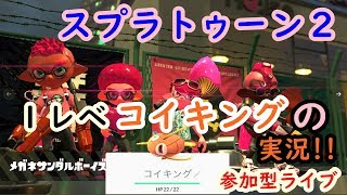 【スプラトゥーン２】ＮＴＤスイッチ 　プラベフェスを中心に！　参加型ライブ配信