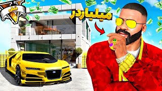 توی جی تی ای وی تبدیل به مولتی میلیاردر شدم 🤑💸 از فقیر تا پولداری