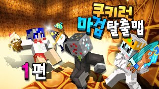 마인크래프트 바위골렘 [쿠키런 마검 탈출맵] 1편 희바 김블루 Minecraft -  Cookie Run Escape