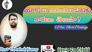 యాకోబు దివించబడుటకు కారణం తెలుసా ?@AshokKumarVelagam #gospel #bible #god #christian #wordofgod