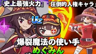 【最強キャラ】30秒で分かる爆裂魔法の使い手めぐみん【妖怪ウォッチぷにぷに】