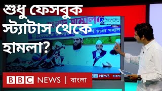 সামাজিক মাধ্যম: সংখ্যালঘুদের উপর আক্রমণের হাতিয়ার? বাংলাদেশ #Trending