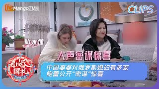 【精彩看点】《中国婚礼》中国婆婆对俄罗斯媳妇有多宠 鲍蕾公开“密谋”惊喜 Chinese Wedding - Perfect Pair丨MangoTV