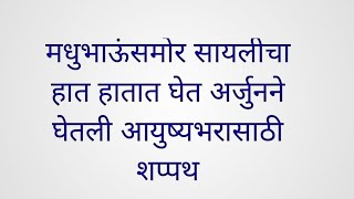 मधुभाऊंसमोर सायलीचा हात हातात घेत अर्जुनने घेतली आयुष्यभरासाठी