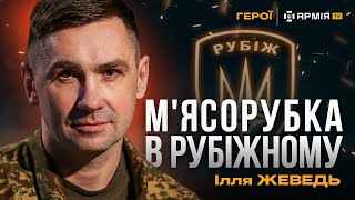 Дощ з артилерії, сон по 5 хвилин і роль сержанта в ЗСУ – Герой України Ілля Жеведь