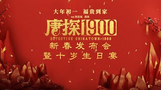 电影《唐探1900》新春发布会暨十岁生日宴