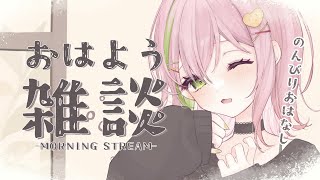 【#朝活 ￤#freetalk 】お仕事前に！おはよう！初見さん・ROM歓迎！【#vtuber #ぽてこ 】