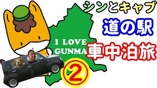 【車中泊】シンとキャブ群馬県の道の駅・全32ヵ所巡り旅②（くろほね、やまびこ・富弘美術館・ぐりーんふらわー牧場大胡）