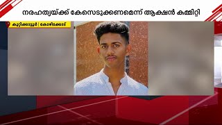 കമ്പിയിൽ നിന്ന് ഷോക്കേറ്റ് യുവാവിന്റെ മരണം; KSEB ഉദ്യോഗസ്ഥർക്കെതിരെ കേസെടുക്കണമെന്ന് ആക്ഷൻ കമ്മിറ്റി