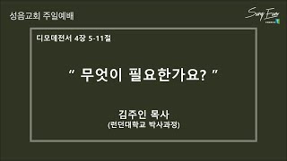 [분당성음교회 주일예배] | 무엇이 필요한가요 | 디모데전서 4장 5-11절 | 김주인 목사(런던대학교 박사과정)