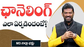 ఛానెలింగ్ ఎలా ఏర్పడిందంటే? | How is channeling formed? | MD. Alla Bhakshu | PMC Telugu