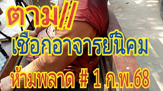 โชคชัย Channel กำลังถ่ายทอดสด!เชือก งอาจารย์นิคม # 1 ก.พ.68