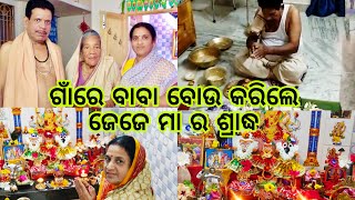 ଆସନ୍ତୁ ଦେଖିବା ଆମ ଗାଁରେ ବାବା ବୋଉ କେମିତି କରିଲେ ଜେଜେ ମା’ର ଶ୍ରାଦ୍ଧ  🙏 || ଶମ୍ବଦଶମୀ ପୂଜା ବନ୍ଦ ହେଇଗଲା