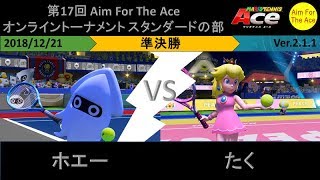 【AFTA17ST】準決勝 ホエー（ゲッソー） VS たく（ピーチ）【マリオテニス エース】