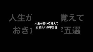 【必見】人生が変わる覚えておきたい数字五選。#shorts