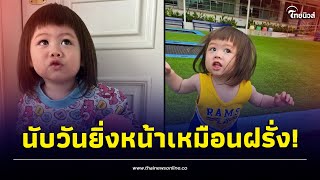 ส่องภาพ ‘น้องแอบิเกล’ ทายาทหมื่นล้าน นับวันยิ่งหน้าเหมือนฝรั่งมาก! | รู้กันบันเทิง