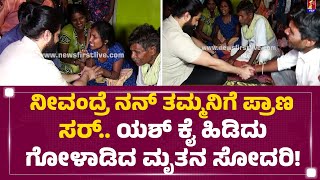 Yash : ಕುಟುಂಬಸ್ಥರ ಆಕ್ರಂದನ ನೋಡಿ ಯಶ್ ಭಾವುಕ.. | Gadag | Yash Fans Family | @newsfirstkannada