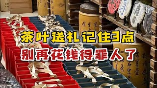 “茶叶送礼”原来也有大讲究！记住这3点，别花冤枉钱还得罪人