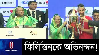 চ্যাম্পিয়ন ফিলিস্তিনের হাতে বঙ্গবন্ধু গোল্ডকাপ তুলে দিলেন প্রধানমন্ত্রী! || Bangabandhu Gold Cup