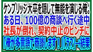 【感動する話】ケンブリッジ大卒を隠して無能な平社員を演じる俺。ある日、100億の商談に向かう途中に社長が倒れて契約中止のピンチに、俺が多国語で商談した結果ｗ