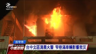 台中北區清晨火警 1婦人獲救3人死亡 20180222 公視中晝新聞