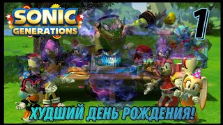 ДЕНЬ РОЖДЕНИЕ ИСПОРЧЕН | Sonic Generations