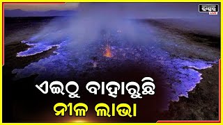 ପାହାଡ଼ରୁ ଝରୁଛି ନୀଳ ରଙ୍ଗର ନିଆଁ, ଦେଖିବାକୁ ଯତିକି ସୁନ୍ଦର ସେତିକି ଭୟାନକ ।