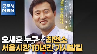 오세훈 누구…최연소 서울시장·10년간 가시밭길 [굿모닝MBN]