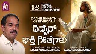 DIVINE BHAKTHI GEETHEGALU | ಡಿವೈನ್ ಭಕ್ತಿ ಗೀತೆಗಳು | BR.MANI MANJALANGAL | JUKE BOX | KANNADA