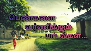 பெண்களை வர்ணிக்கும் பாடல்கள்... Tamil songs...