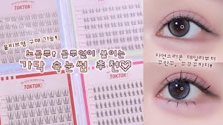 글루없이 붙이는 NO글루! 가닥속눈썹 추천💗 올리브영 구매 가능! ｜올리브영 가닥속눈썹｜노글루 속눈썹｜올리브영 추천