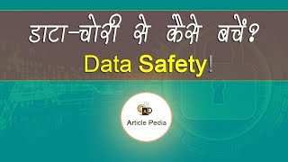 'डाटा-चोरी' से कैसे बच सकते हैं आप? Safety from Data Theft - Article Pedia #KaamKeArticles