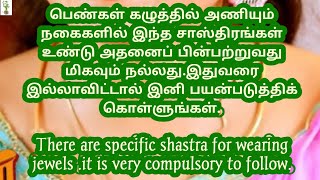 பெண்கள் கழுத்தில் அணியும் நகைகளில் இந்த சாஸ்திரங்கள் உண்டு அதனைப் பின்பற்றுவது மிகவும் நல்லது.