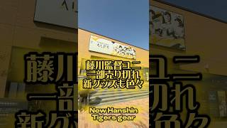 甲子園前グッズショップです #阪神 #阪神タイガース #阪神ファン #プロ野球 #阪神甲子園球場 #野球応援 #藤川球児 #森下翔太 #前川右京 #阪神電車 #野球 #佐藤輝明 #桐敷拓馬 #甲子園