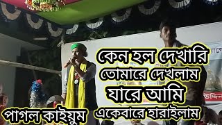 কেন হল দেখারি তোমারে দেখলাম🎻লেখক পাগল সালাম সরকার