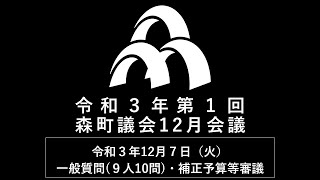 令和３年第１回森町議会１２月会議　令和３年１２月７日