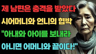 [실화사연] 제 남편은 시어머니와 언니의 사악한 협박에 충격을 받았다 \