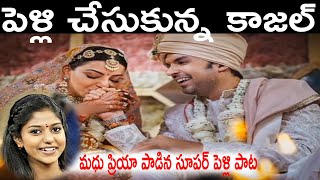 పెళ్లి  చేసుకున్న  కాజల్||మధు ప్రియా పాడిన సూపర్ పెళ్లి పాట || Kajal Agarwal Marriage Video|