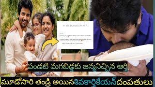 Actor Sivakarthikeyan Blessed with a baby|| మూడోసారి తండ్రి అయిన శివకార్తికేయన్||