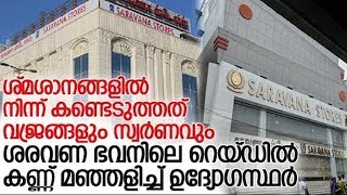 ശരവണഭവന്‍ ഗ്രൂപ്പിലെ റെയ്ഡിന്റെ വിശദാംശങ്ങള്‍ പുറത്ത് l Saravana Stores Issue